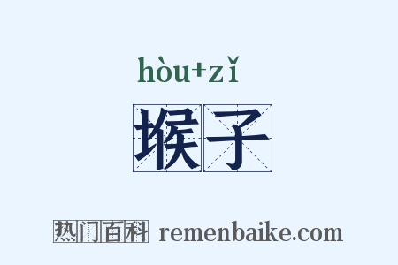 堠子是什么意思的图片